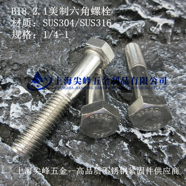 SOS304美標外六角粗桿半牙螺栓